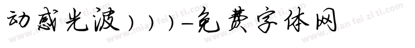 动感光波）））字体转换