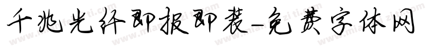 千兆光纤即报即装字体转换