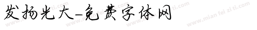 发扬光大字体转换