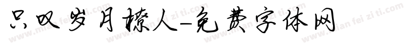只叹岁月撩人字体转换