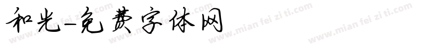 和光字体转换