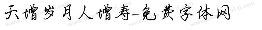 天增岁月人增寿字体转换
