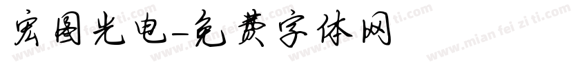 宏图光电字体转换