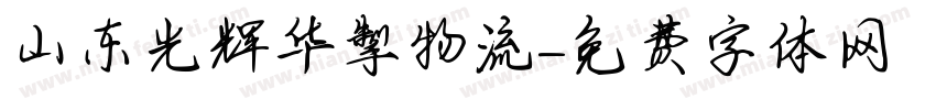 山东光辉华掣物流字体转换