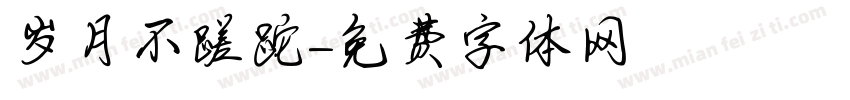 岁月不蹉跎字体转换