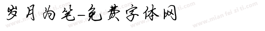 岁月为笔字体转换