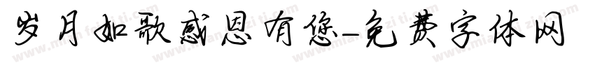 岁月如歌感恩有您字体转换