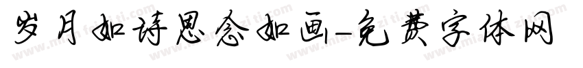 岁月如诗思念如画字体转换