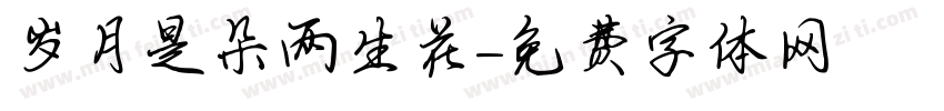 岁月是朵两生花字体转换