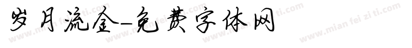 岁月流金字体转换