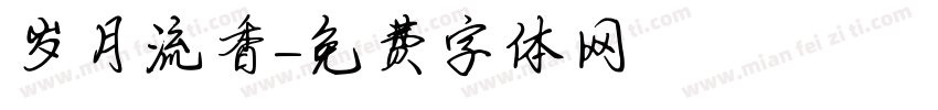 岁月流香字体转换