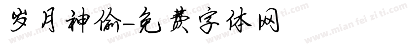 岁月神偷字体转换