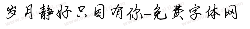 岁月静好只因有你字体转换