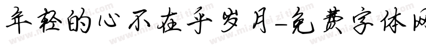 年轻的心不在乎岁月字体转换