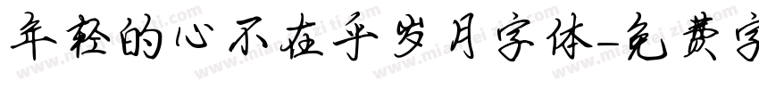 年轻的心不在乎岁月字体字体转换