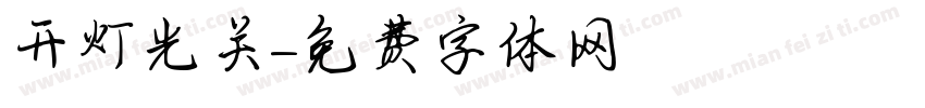 开灯光关字体转换