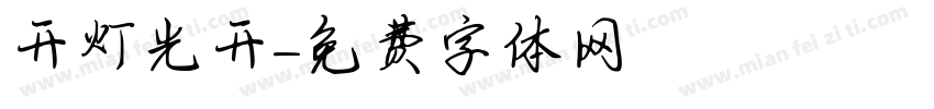 开灯光开字体转换