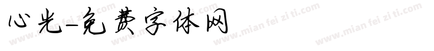 心光字体转换