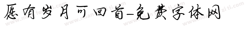 愿有岁月可回首字体转换