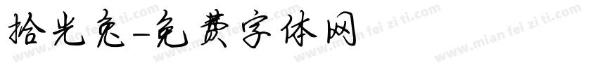拾光兔字体转换