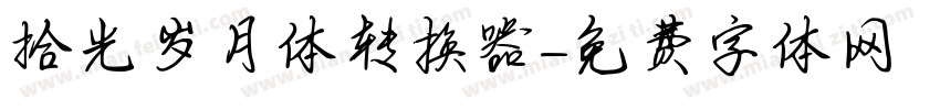 拾光岁月体转换器字体转换