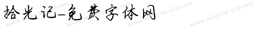 拾光记字体转换