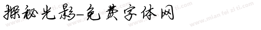 探秘光影字体转换