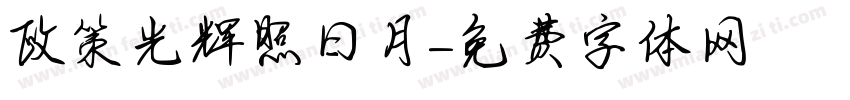 政策光辉照曰月字体转换