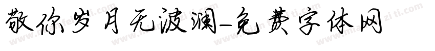 敬你岁月无波澜字体转换