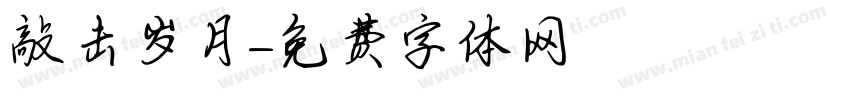 敲击岁月字体转换