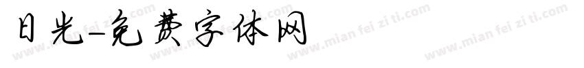 日光字体转换