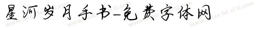 星河岁月手书字体转换