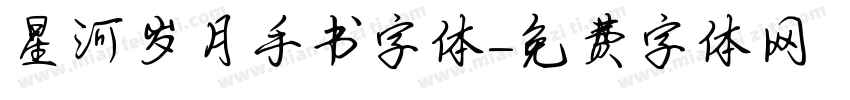 星河岁月手书字体字体转换