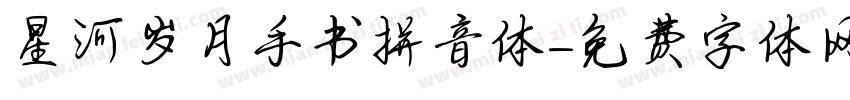 星河岁月手书拼音体字体转换