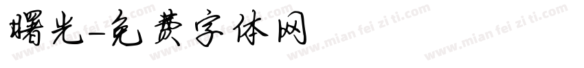 曙光字体转换