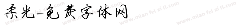 柔光字体转换