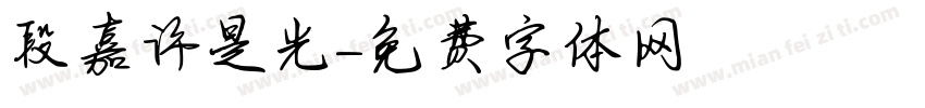 段嘉许是光字体转换