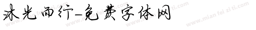 沐光而行字体转换