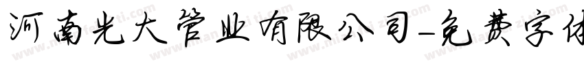 河南光大管业有限公司字体转换