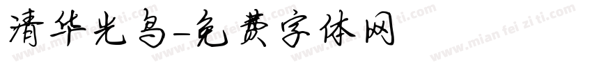 清华光鸟字体转换