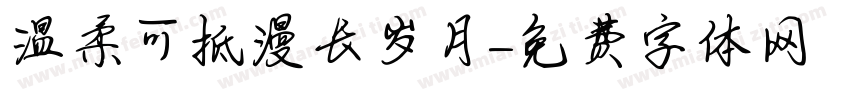 温柔可抵漫长岁月字体转换