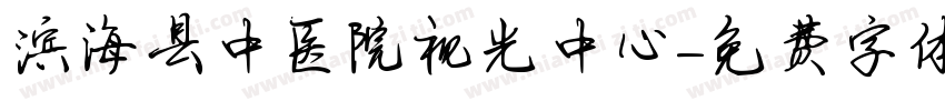滨海县中医院视光中心字体转换