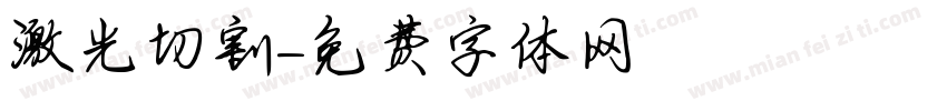 激光切割字体转换