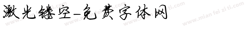 激光镂空字体转换