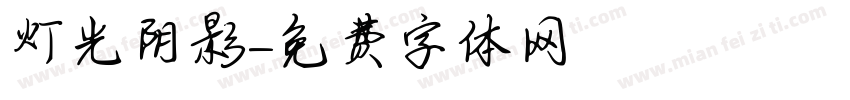 灯光阴影字体转换