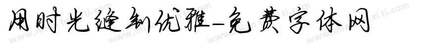 用时光缝制优雅字体转换
