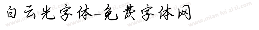 白云光字体字体转换