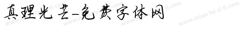 真理光芒字体转换