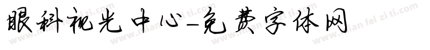 眼科视光中心字体转换
