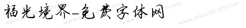 福光境界字体转换